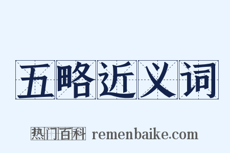 五略近义词是什么意思的图片